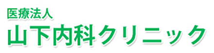 医療法人　山下内科クリニック 呉市川尻町西 安芸川尻駅 内科